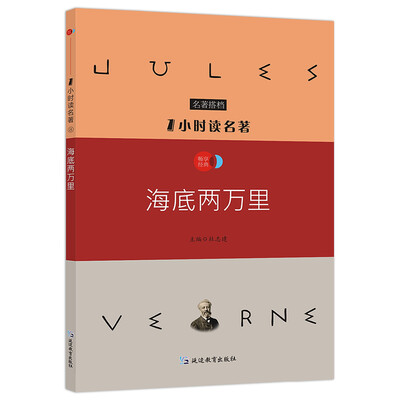 

1小时读名著8 海底两万里/新课标必读名著搭档