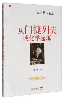 

站在巨人肩上：从门捷列夫谈化学起源