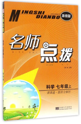 

名师点拨科学七年级上 课课通·教材全解析 浙教版