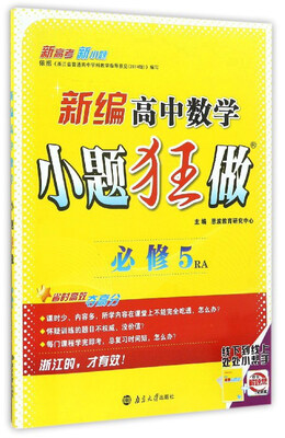 

新编高中数学小题狂做（必修5RA）