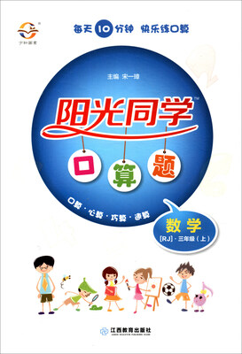 

阳光同学口算题：数学（三年级上 RJ）