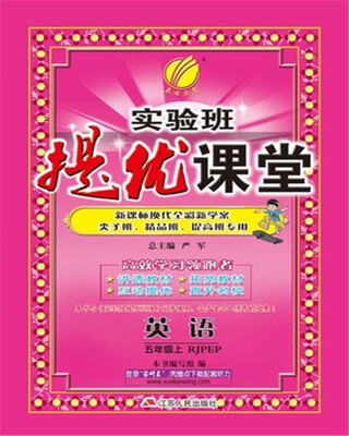 

春雨教育·2017秋实验班提优课堂 五年级 英语 小学 (上) PEP 人教版