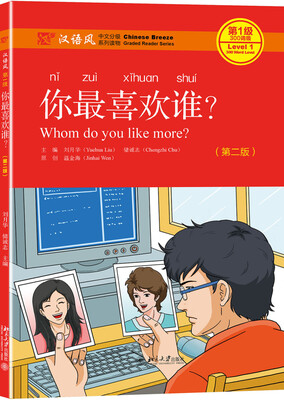 

你最喜欢谁？（第二版）