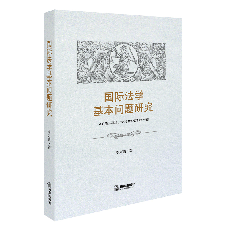 

国际法学基本问题研究
