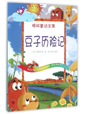 

豆子历险记/格林童话全集