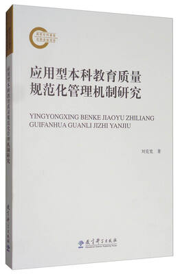 

应用型本科教育质量规范化管理机制研究