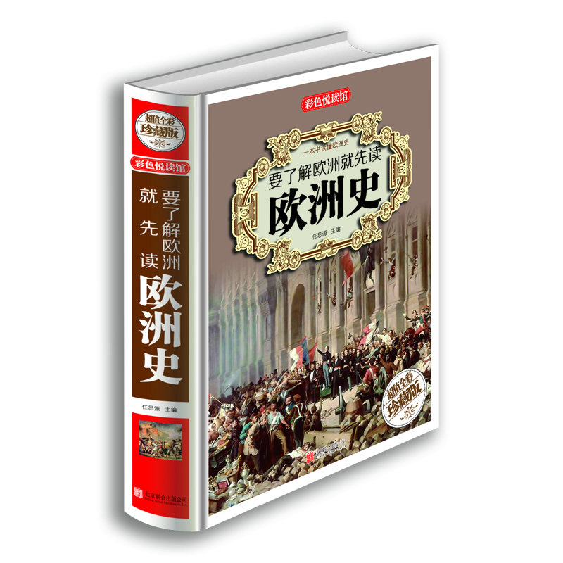 

要了解欧洲就先读欧洲史超值全彩珍藏版