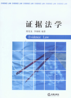 

证据法学