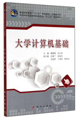 

大学计算机基础/普通高等教育“十二五”规划教材·计算机系列