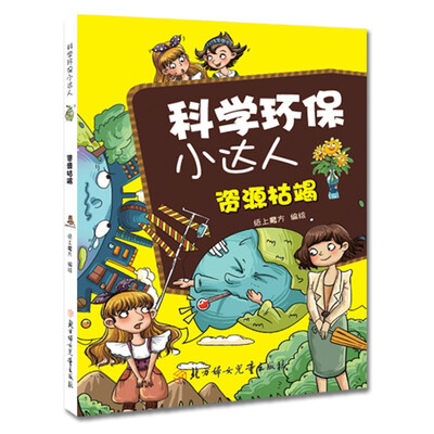 

科学环保小达人：资源枯竭