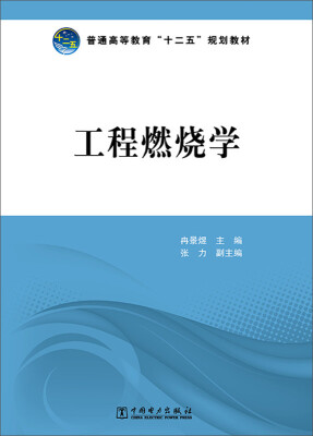 

工程燃烧学/普通高等教育“十二五”规划教材