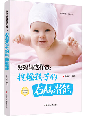 

好妈妈这样做：挖掘孩子的右脑潜能