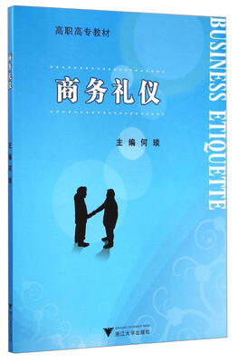 

商务礼仪/高职高专教材
