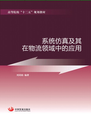 

系统仿真及其在物流领域中的应用/高等院校“十二五”规划教材