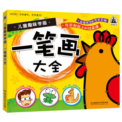 

儿童趣味学画 一笔画大全