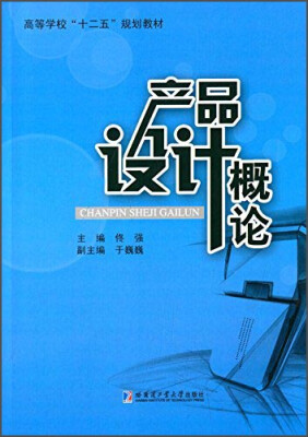 

产品设计概论/高等学校“十二五”规划教材