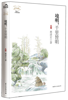 

清欢三卷（唯美珍藏版）：境明，千里皆明