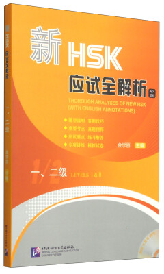 

新HSK应试全解析（一、二级）（附MP3光盘1张）