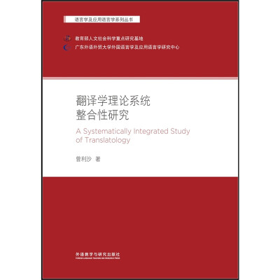 

翻译学理论系统整合性研究/语言学及应用语言学系列丛书