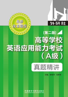 

高等学校英语应用能力考试A级真题精讲（第二版）（最新改革题型）