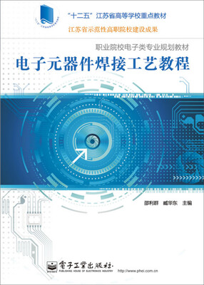 

电子元器件焊接工艺教程/“十二五”江苏省高等学校重点教材