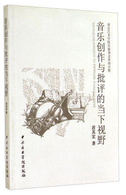 

音乐创作与批评的当下视野