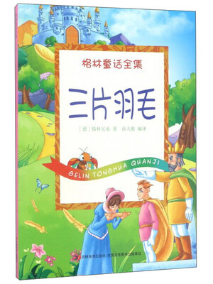 

三片羽毛/格林童话全集