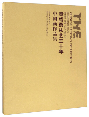 

贲绍勇从艺三十年/中国画作品集