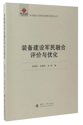 

军民融合深度发展理论探索丛书装备建设军民融合评价与优化