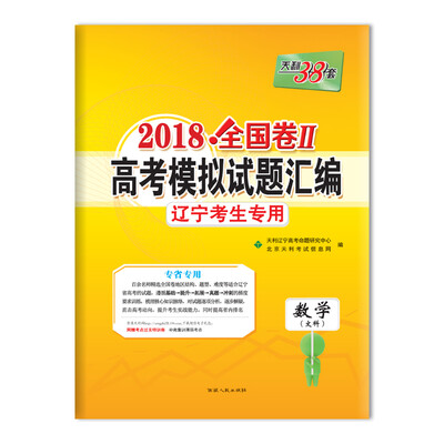 

天利38套 2018全国卷Ⅱ高考模拟试题汇编 辽宁考生专用--数学（文科）