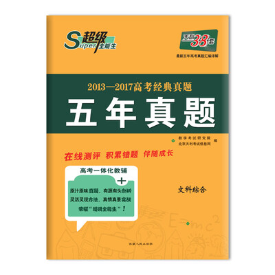 

天利38套 超级全能生 2013-2017高考经典真题 五年真题 文科综合