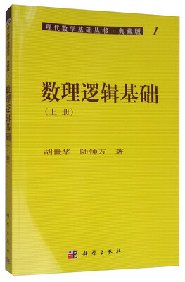 

现代数学基础丛书·典藏版1：数理逻辑基础（上册）