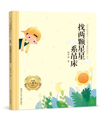 

呵护纯美童心·中国儿童诗绘本"丛书 找两颗星星系吊床