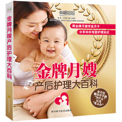 

金牌月嫂产后护理大百科