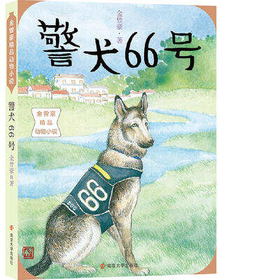 

金曾豪精品动物小说：警犬66号