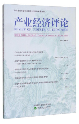 

中文社会科学引文索引（CSSCI）来源集刊：产业经济评论（第16卷 第1辑）