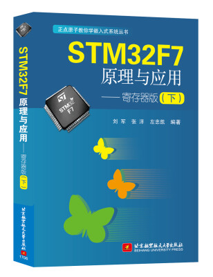 

STM32F7原理与应用——寄存器版(下