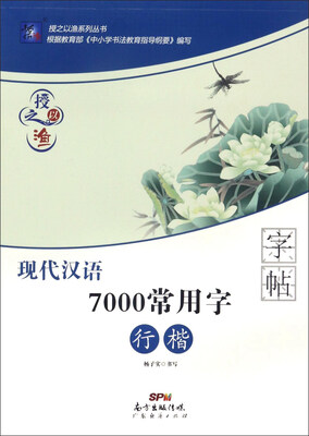 

现代汉语7000常用字字帖行楷/授之以渔系列丛书