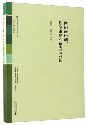 

我们在行动：校本研修的案例与分析/课堂教学案例研究丛书