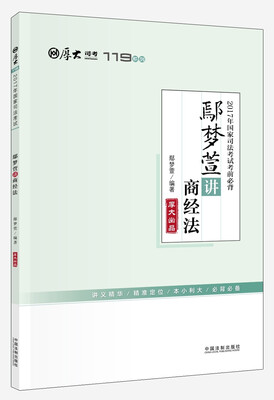 

厚大司考2017年国家司法考试考前必背119：鄢梦萱讲商经法