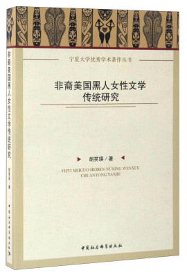 

宁夏大学优秀学术著作丛书：非裔美国黑人女性文学传统研究