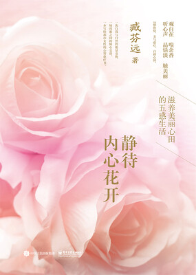 

静待内心花开――滋养美丽心田的五感生活