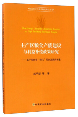 

主产区粮食产能建设与利益补偿政策研究：基于河南省“四化”同步发展的考量/粮食经济与现代物流研究丛书