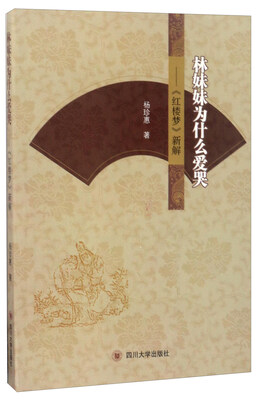

林妹妹为什么爱哭《红楼梦》新解