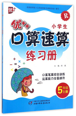 

优++小学生口算速算练习册（五年级上册 R）