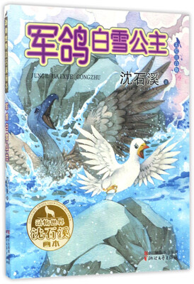 

军鸽白雪公主（美绘注音版）/动物世界沈石溪画本
