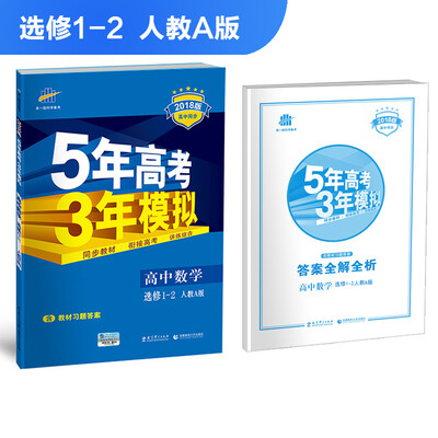 

高中数学 选修1-2 人教A版 2018版高中同步 5年高考3年模拟 曲一线科学备考
