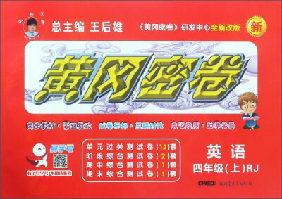 

黄冈密卷：英语（四年级上 RJ 全新改版）