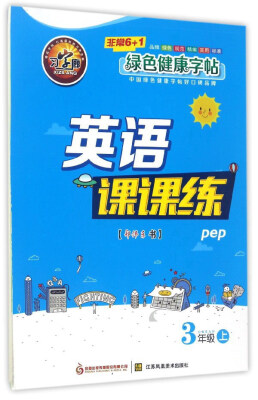 

英语课课练（三年级上 pep）