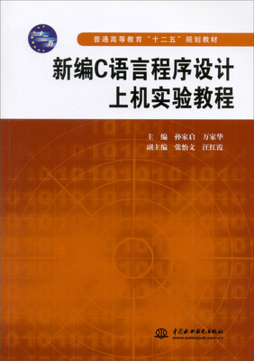 

新编C语言程序设计上机实验教程/普通高等教育“十二五”规划教材